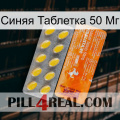 Синяя Таблетка 50 Мг new05